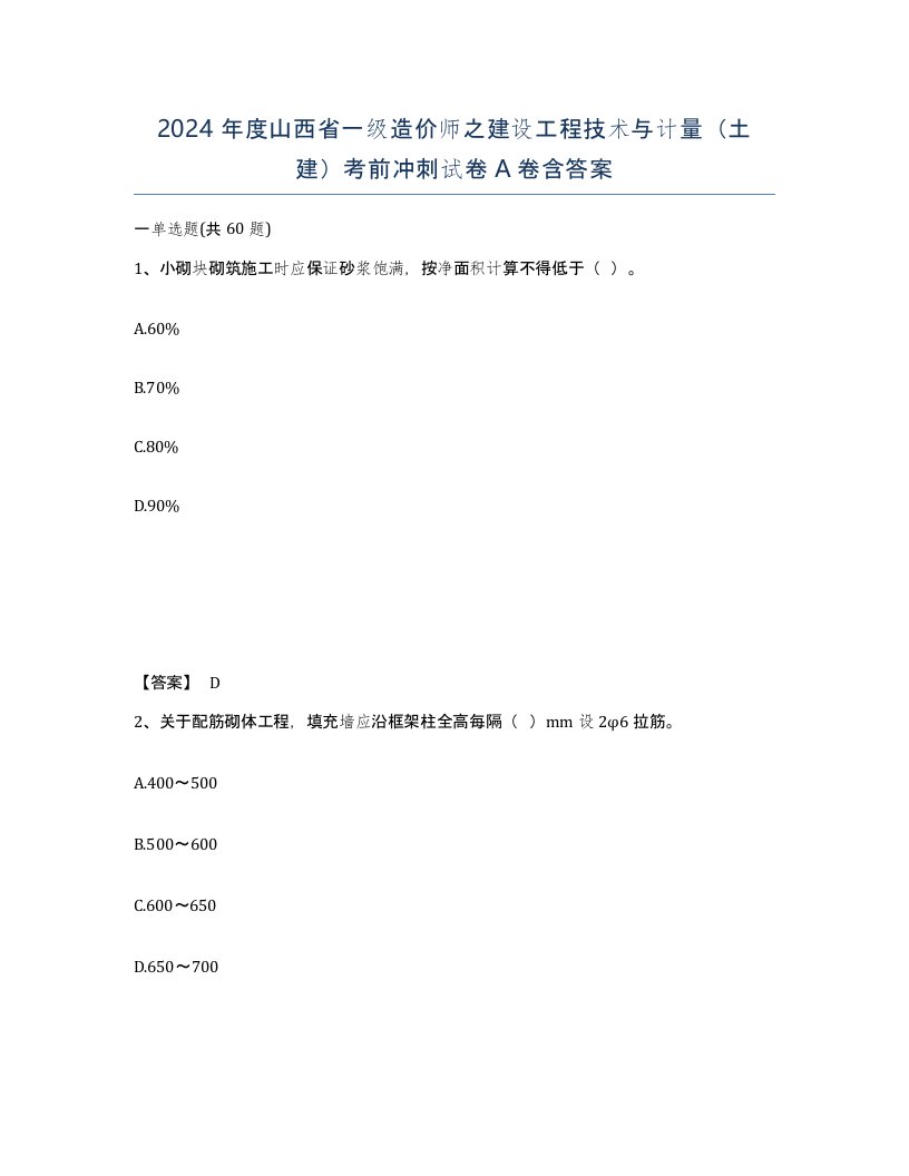 2024年度山西省一级造价师之建设工程技术与计量土建考前冲刺试卷A卷含答案