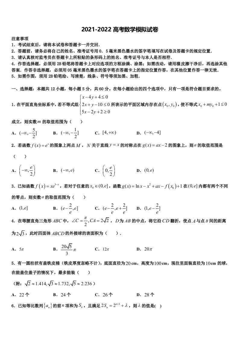 甘肃省天水市清水县第四中学2021-2022学年高三第五次模拟考试数学试卷含解析