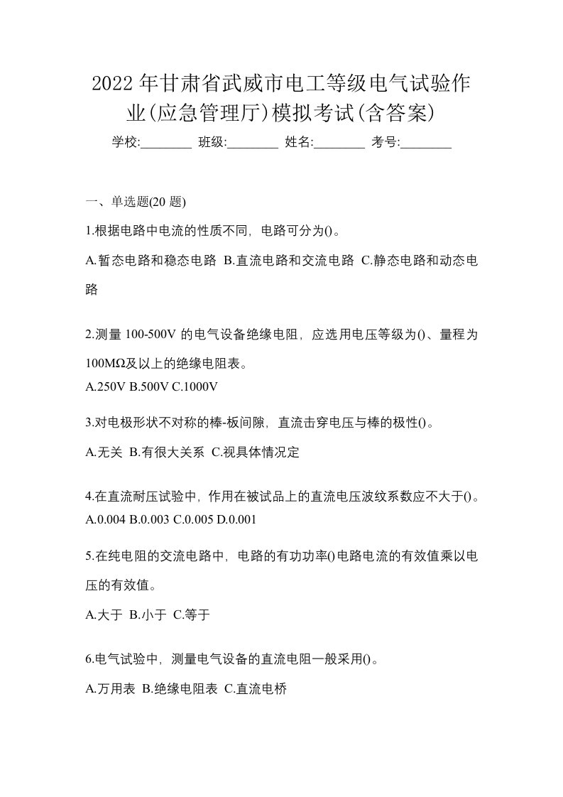 2022年甘肃省武威市电工等级电气试验作业应急管理厅模拟考试含答案