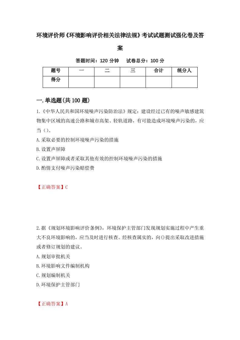 环境评价师环境影响评价相关法律法规考试试题测试强化卷及答案31