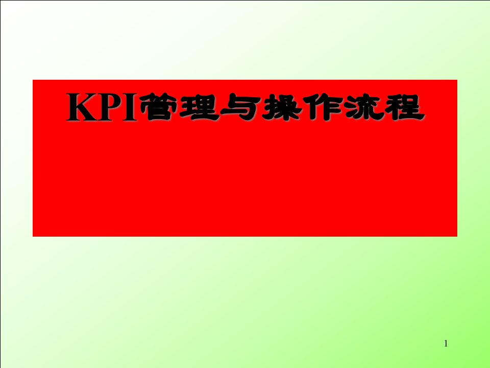 kpi管理与操作流程ppt课件