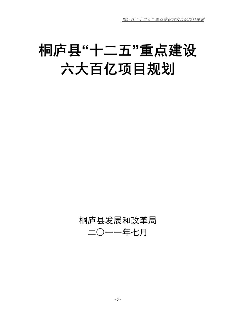 精选桐庐县十二五规划工程