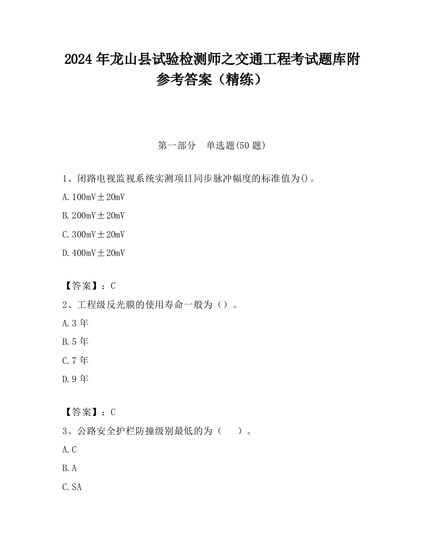 2024年龙山县试验检测师之交通工程考试题库附参考答案（精练）