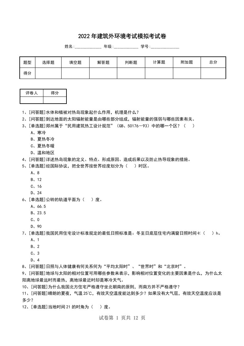 2022年建筑外环境考试模拟考试卷