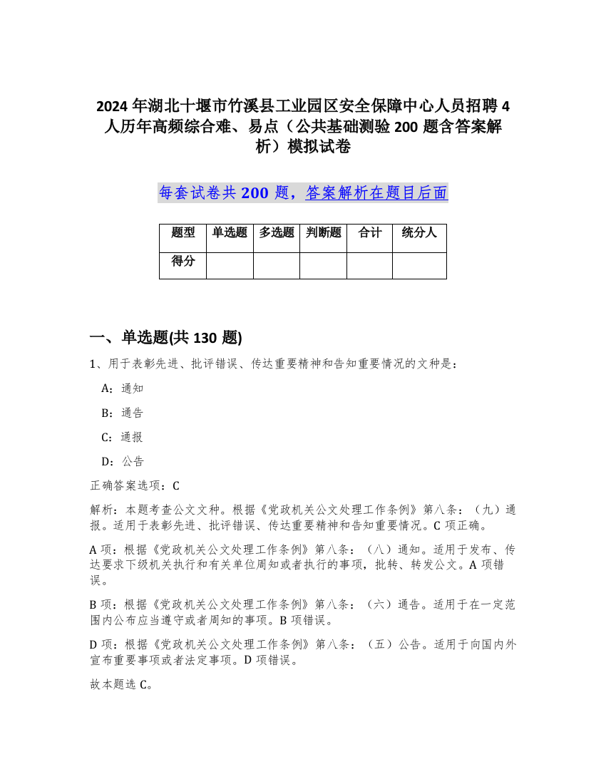 2024年湖北十堰市竹溪县工业园区安全保障中心人员招聘4人历年高频综合难、易点（公共基础测验200题含答案解析）模拟试卷