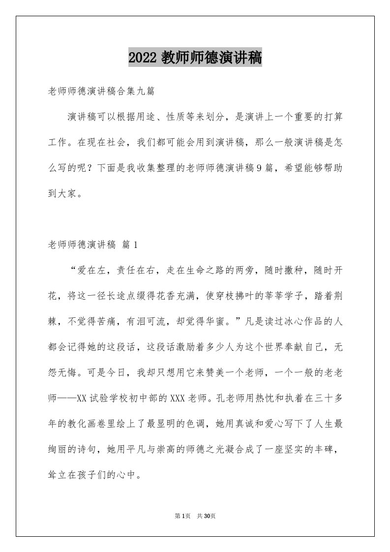 2024教师师德演讲稿