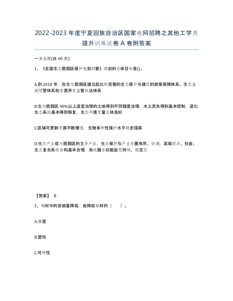 2022-2023年度宁夏回族自治区国家电网招聘之其他工学类提升训练试卷A卷附答案