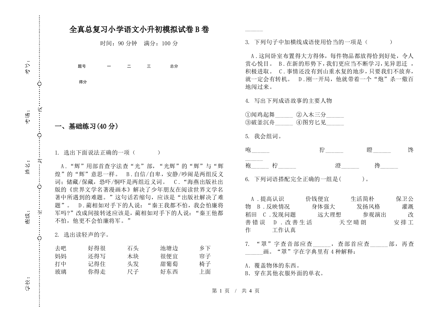 全真总复习小学语文小升初模拟试卷B卷