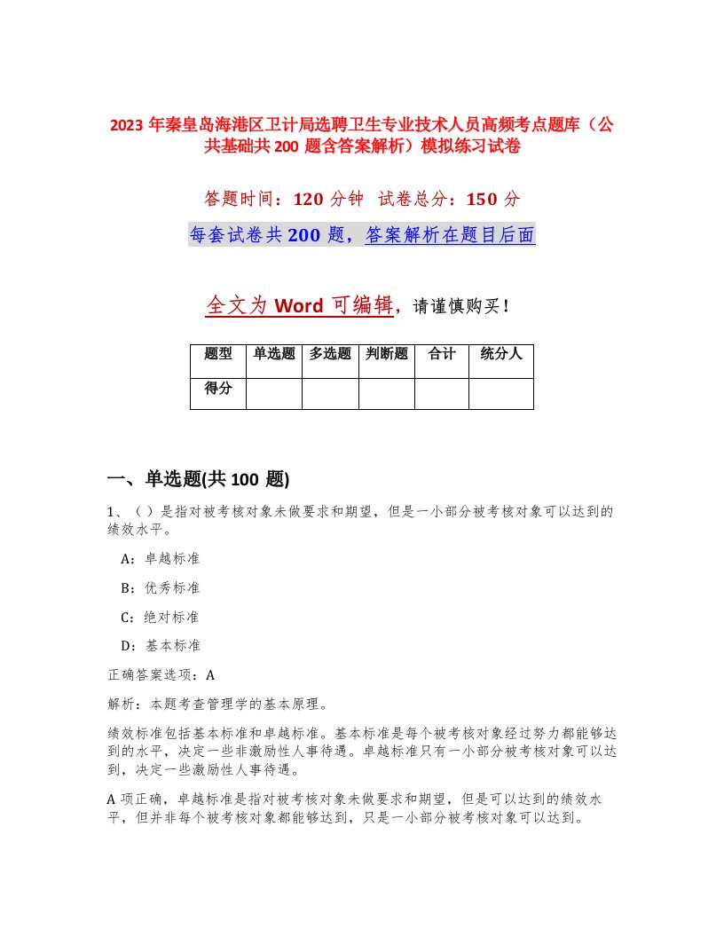 2023年秦皇岛海港区卫计局选聘卫生专业技术人员高频考点题库公共基础共200题含答案解析模拟练习试卷