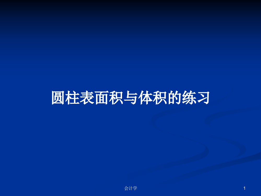 圆柱表面积与体积的练习学习教案