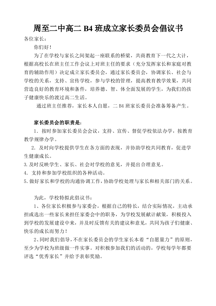 成立家长委员会倡议书