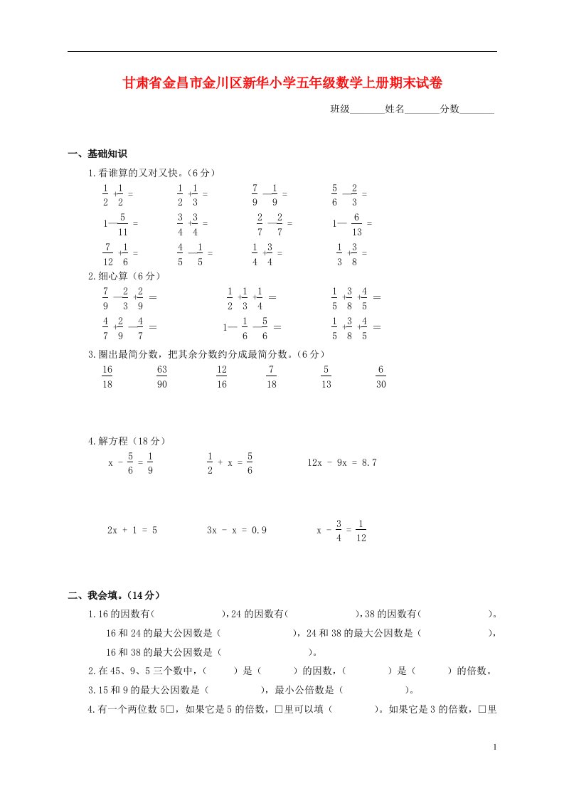 甘肃省金昌市金川区新华小学五年级数学上学期期末试卷无答案