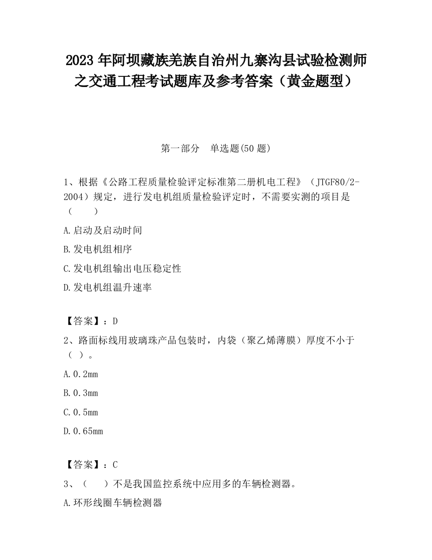 2023年阿坝藏族羌族自治州九寨沟县试验检测师之交通工程考试题库及参考答案（黄金题型）