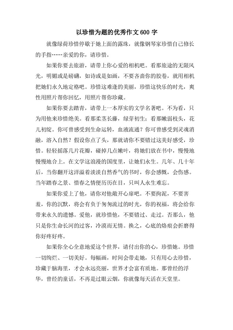 以珍惜为题的作文600字