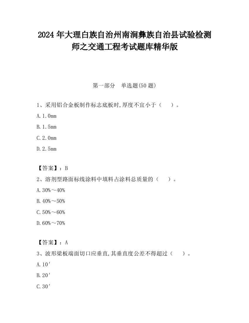 2024年大理白族自治州南涧彝族自治县试验检测师之交通工程考试题库精华版