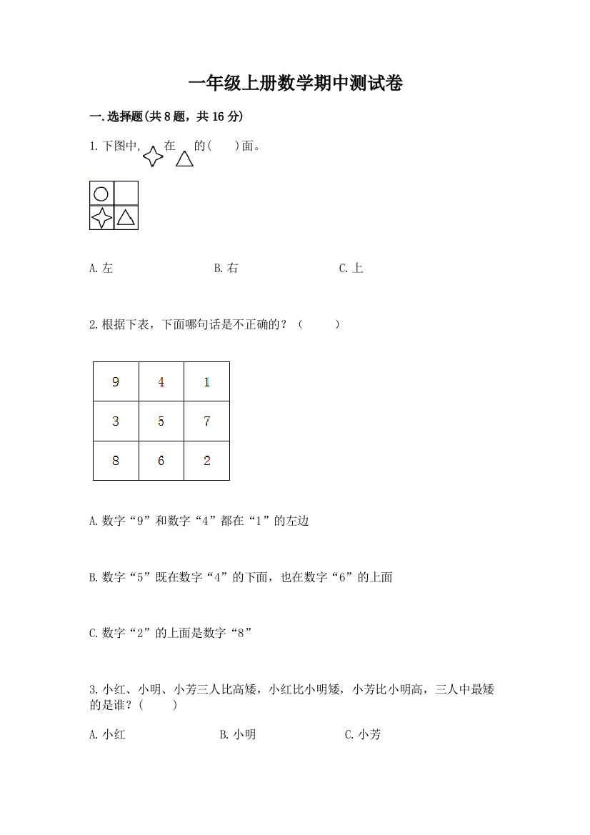 一年级上册数学期中测试卷附答案(实用)