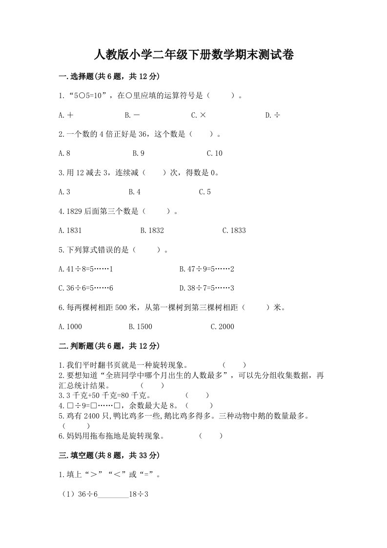 人教版小学二年级下册数学期末测试卷附答案【夺分金卷】