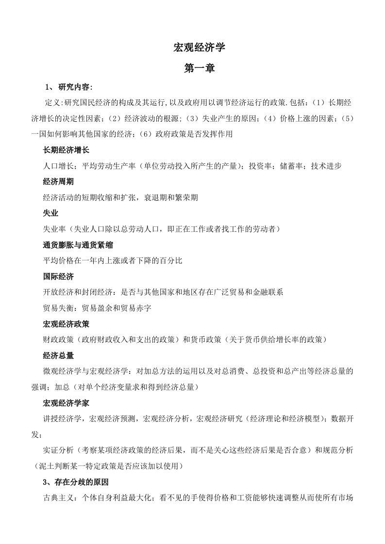 宏观经济学复习笔记资料