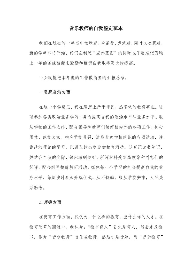 音乐教师的自我鉴定范本