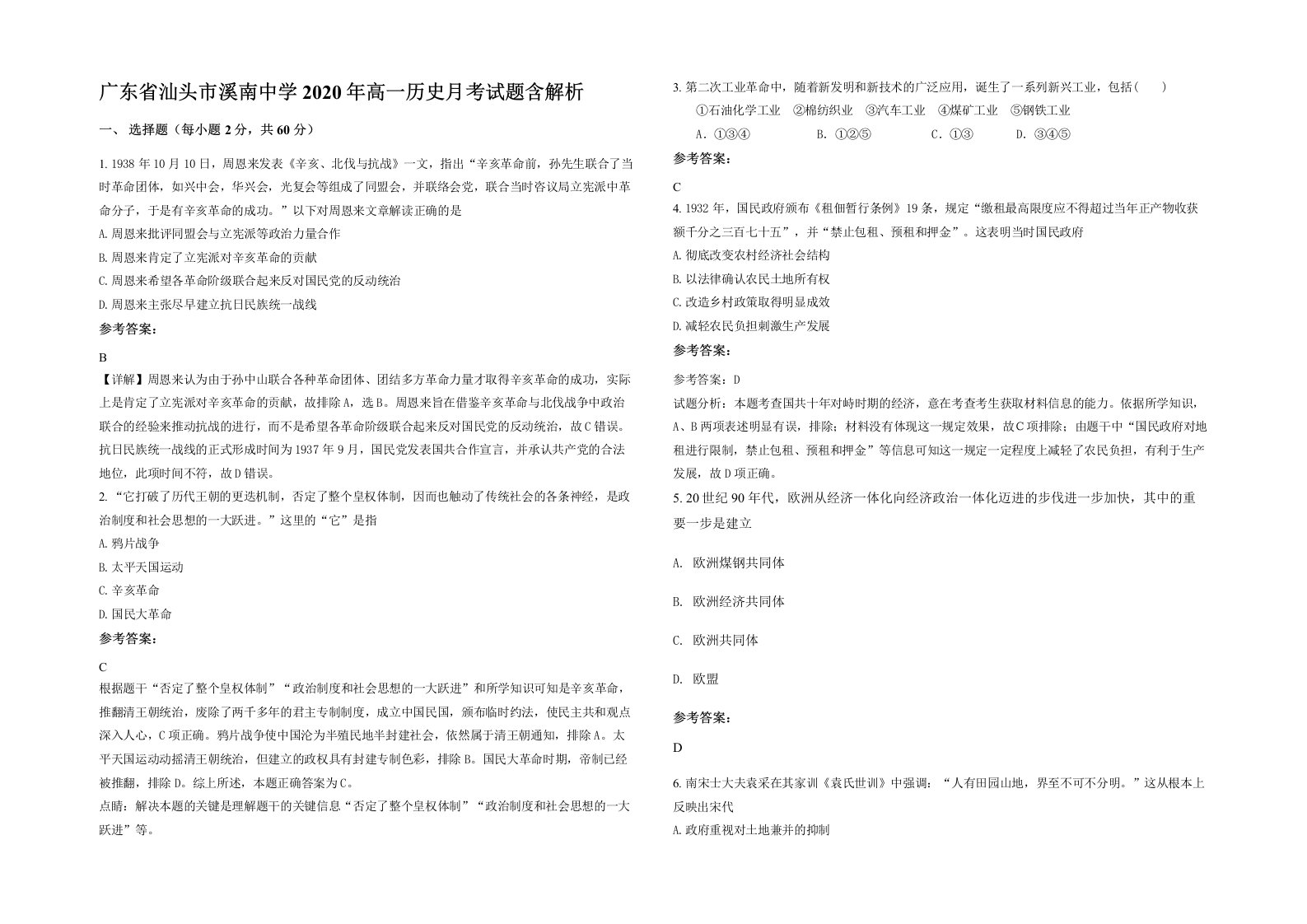 广东省汕头市溪南中学2020年高一历史月考试题含解析