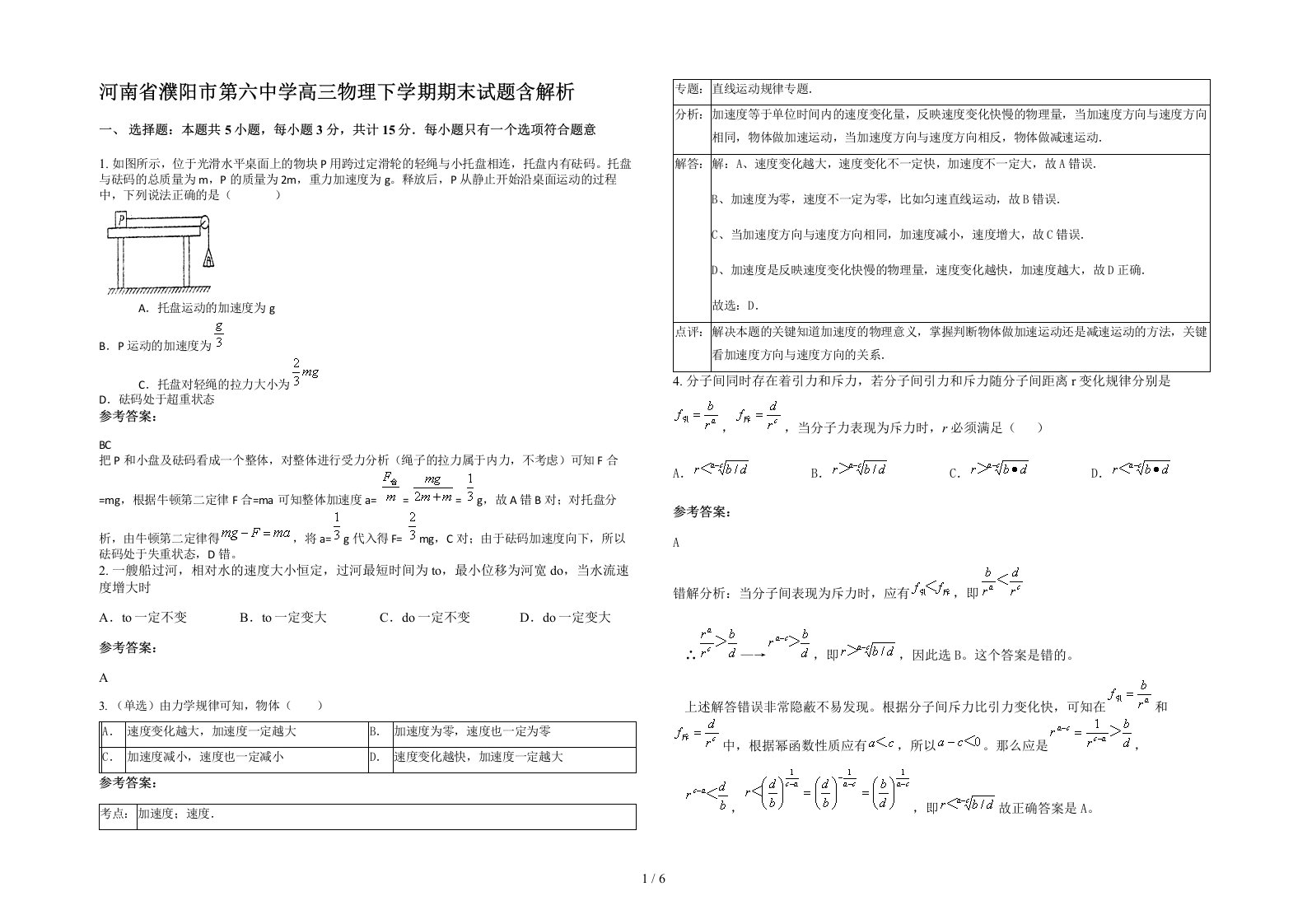 河南省濮阳市第六中学高三物理下学期期末试题含解析