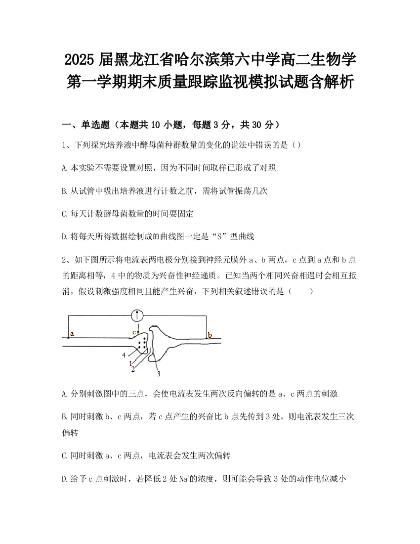 2025届黑龙江省哈尔滨第六中学高二生物学第一学期期末质量跟踪监视模拟试题含解析