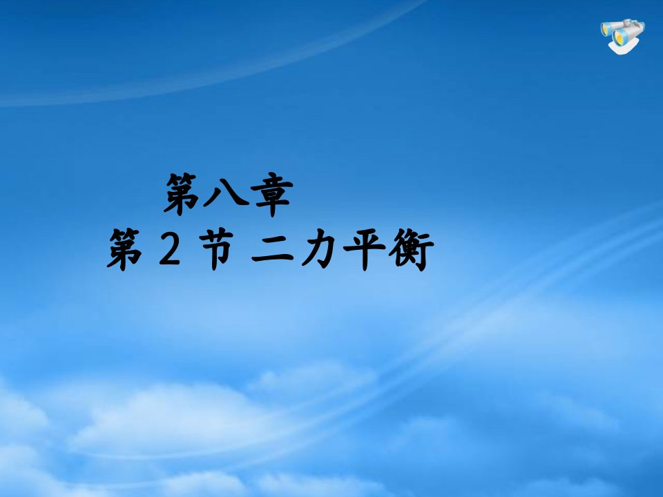 河北省邯郸市铁路中学八级物理下册