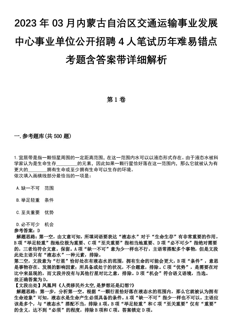 2023年03月内蒙古自治区交通运输事业发展中心事业单位公开招聘4人笔试历年难易错点考题含答案带详细解析[附后]