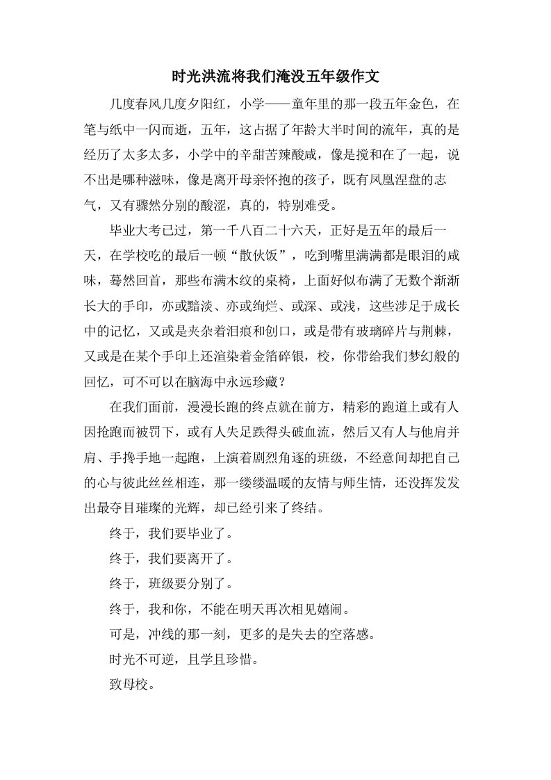 时光洪流将我们淹没五年级作文