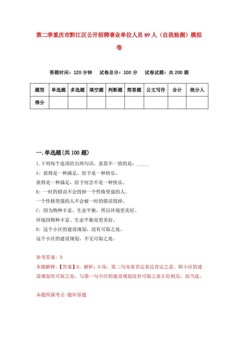 第二季重庆市黔江区公开招聘事业单位人员89人自我检测模拟卷第0卷