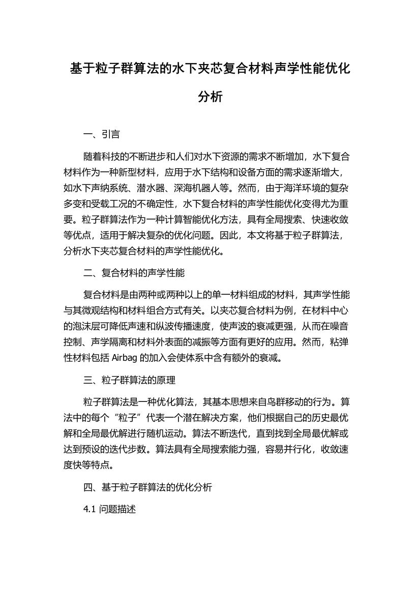 基于粒子群算法的水下夹芯复合材料声学性能优化分析