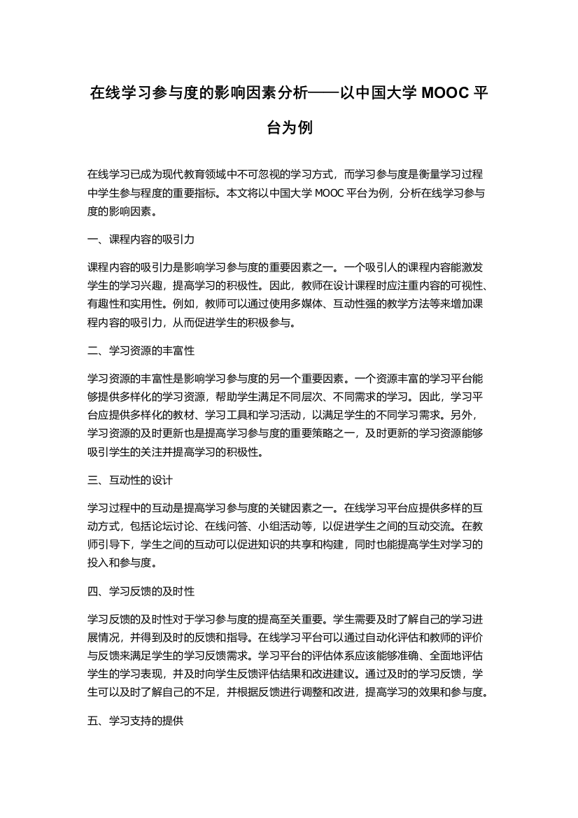 在线学习参与度的影响因素分析——以中国大学MOOC平台为例