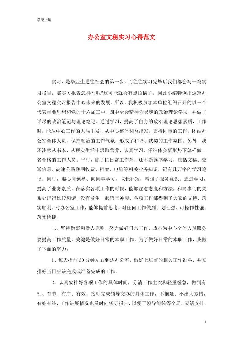 精选办公室文秘实习心得范文