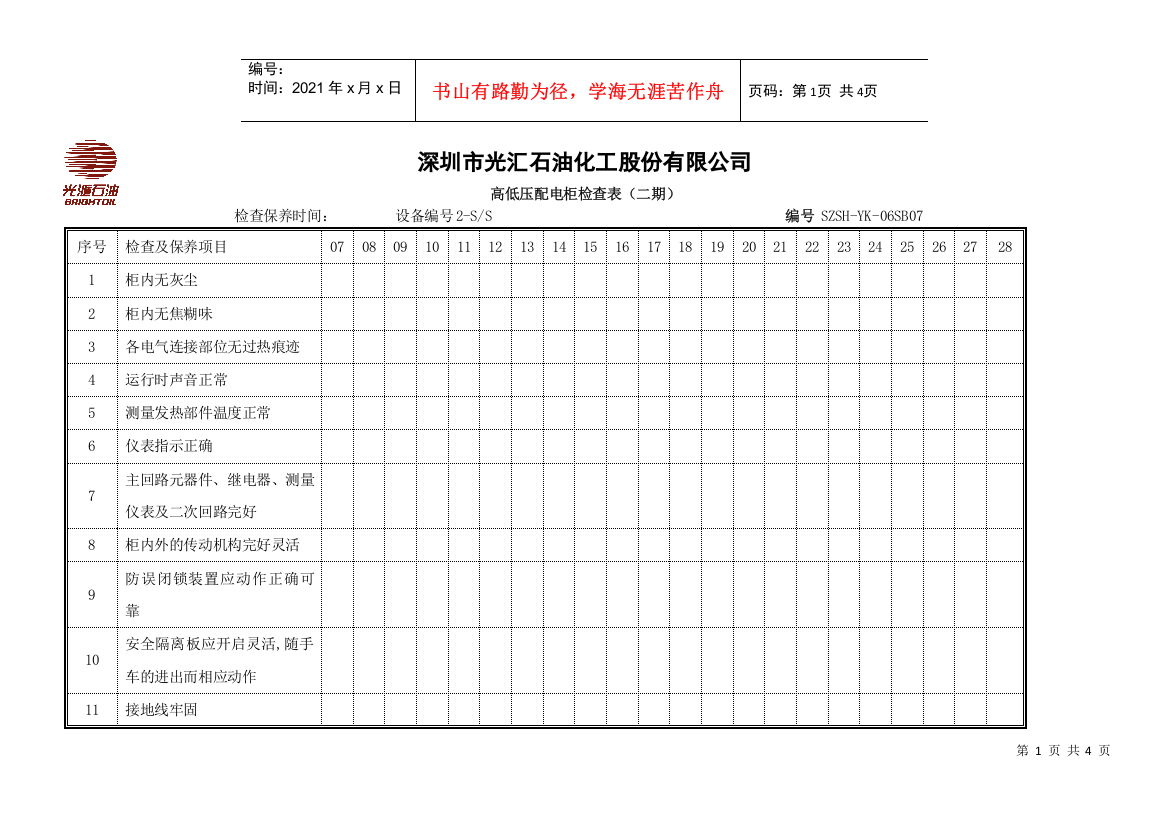 SZSH-YK-06SB07高低压配电柜检查-自来水管理