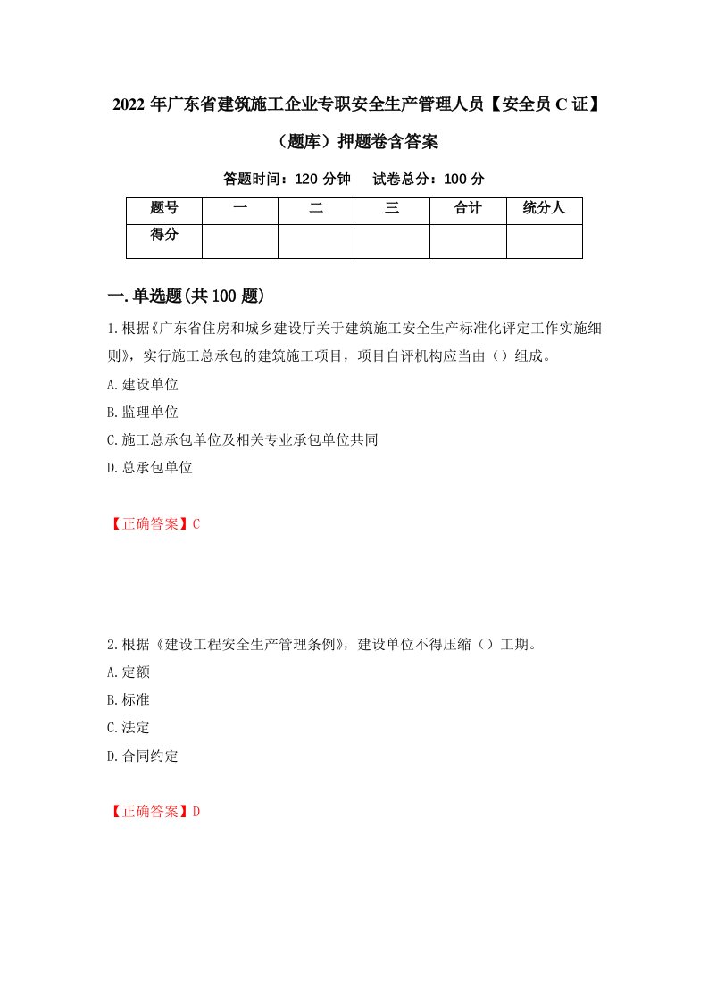 2022年广东省建筑施工企业专职安全生产管理人员安全员C证题库押题卷含答案第52套