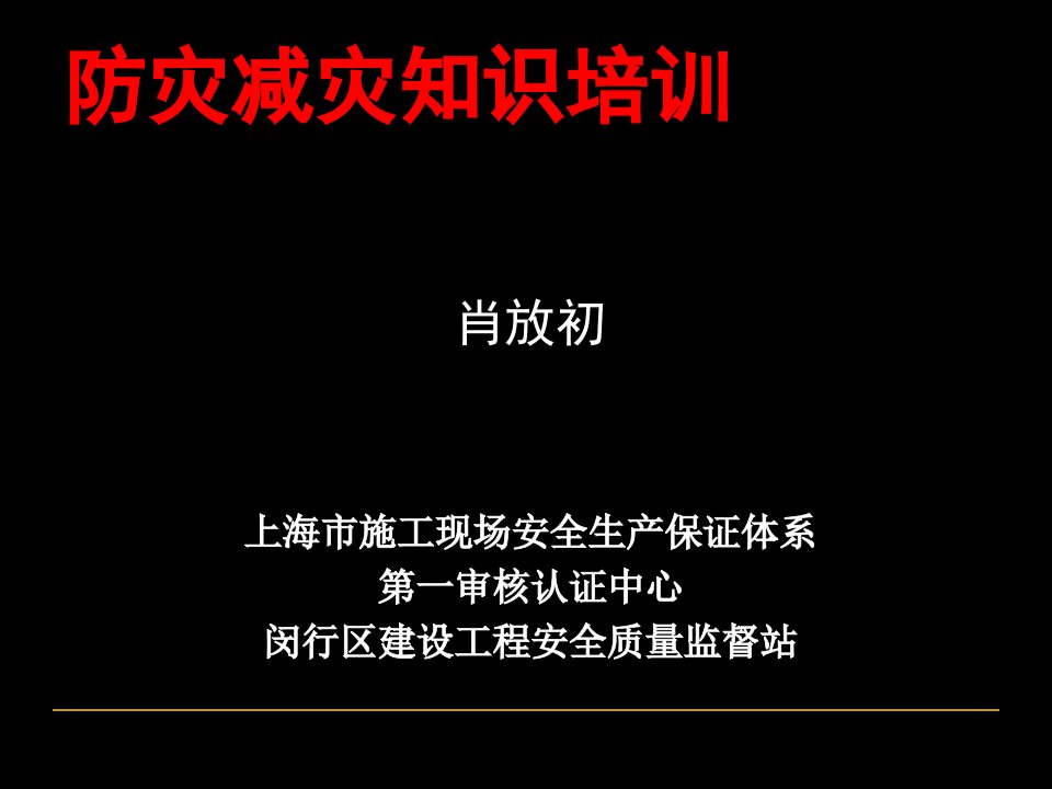 建筑工地培训防台防汛防灾减灾