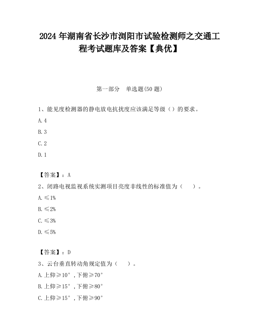 2024年湖南省长沙市浏阳市试验检测师之交通工程考试题库及答案【典优】