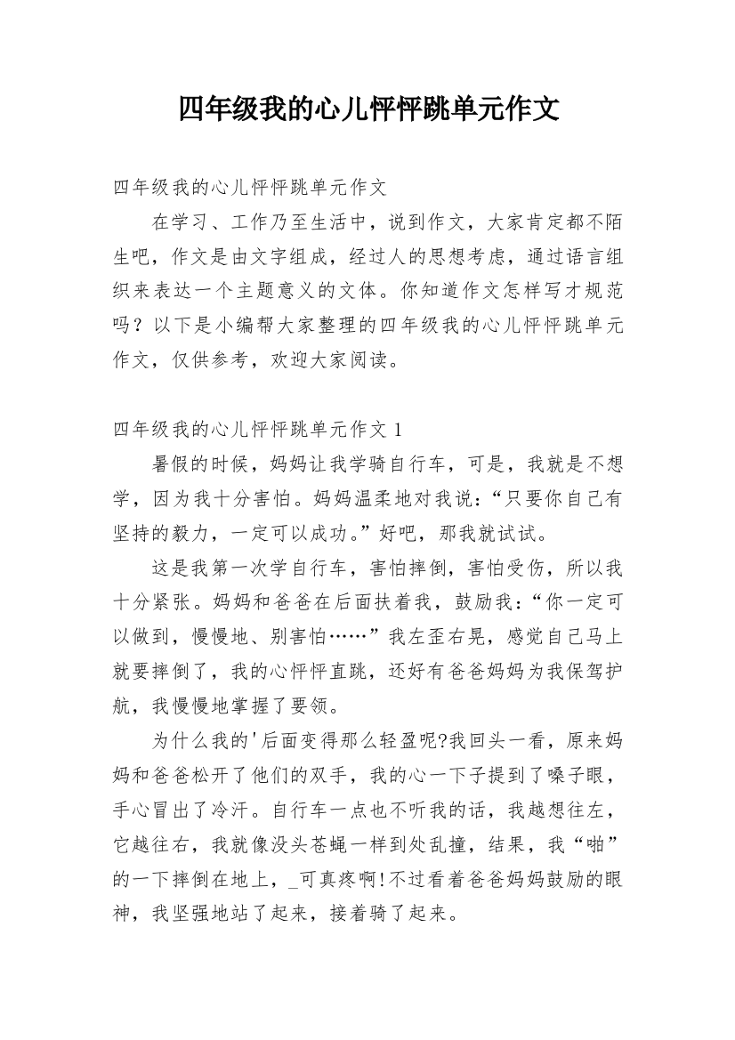 四年级我的心儿怦怦跳单元作文