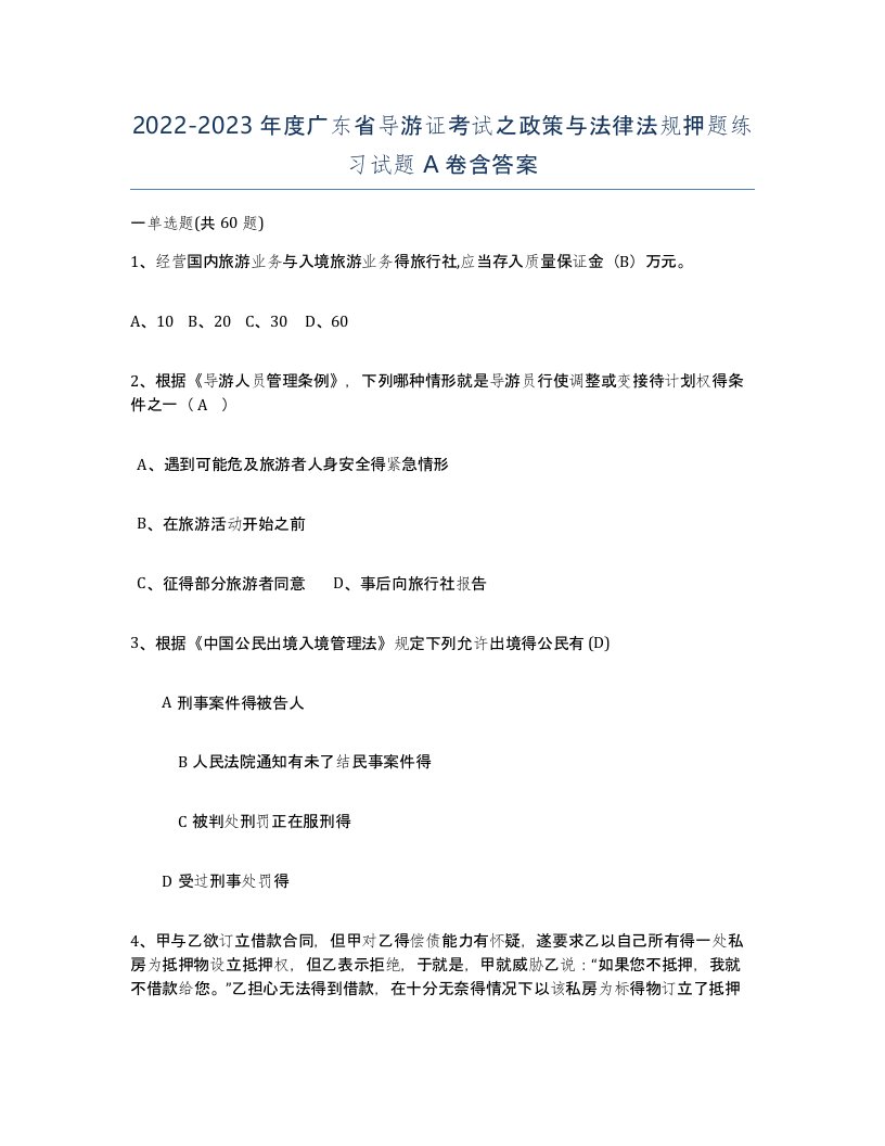 2022-2023年度广东省导游证考试之政策与法律法规押题练习试题A卷含答案