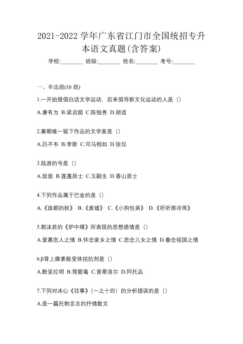 2021-2022学年广东省江门市全国统招专升本语文真题含答案