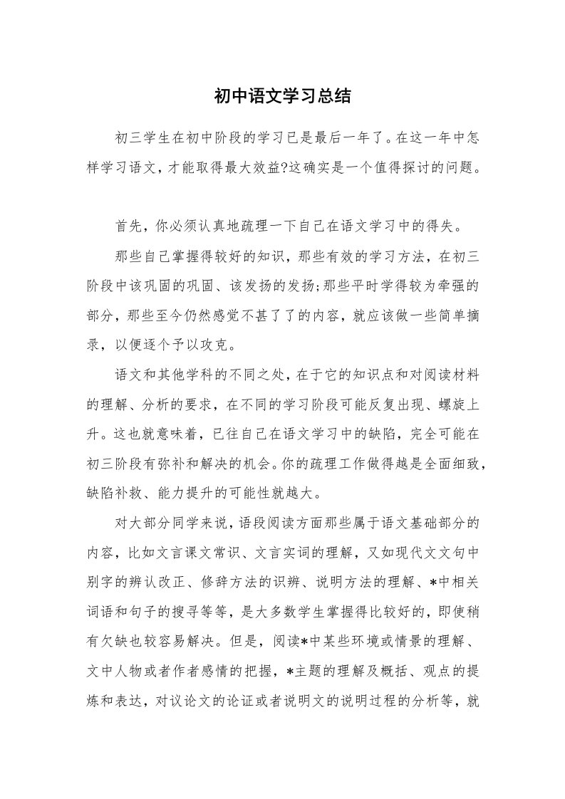 工作总结_135142_初中语文学习总结