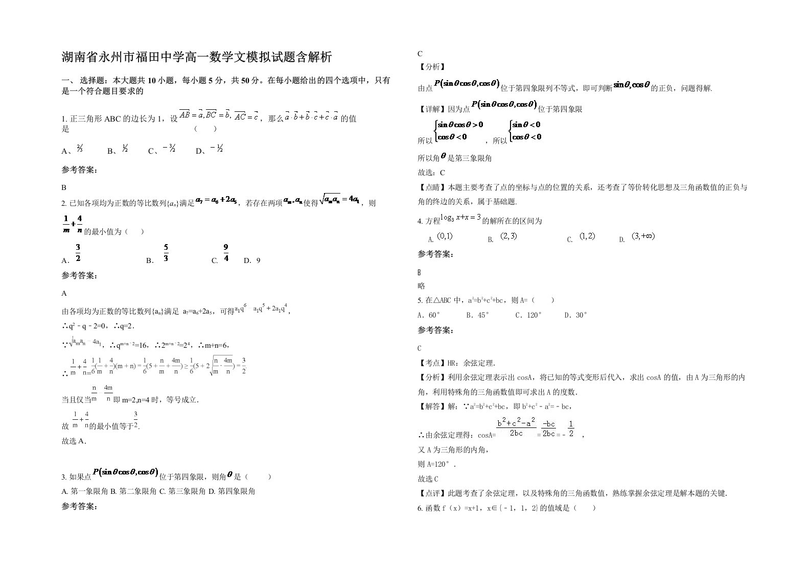 湖南省永州市福田中学高一数学文模拟试题含解析