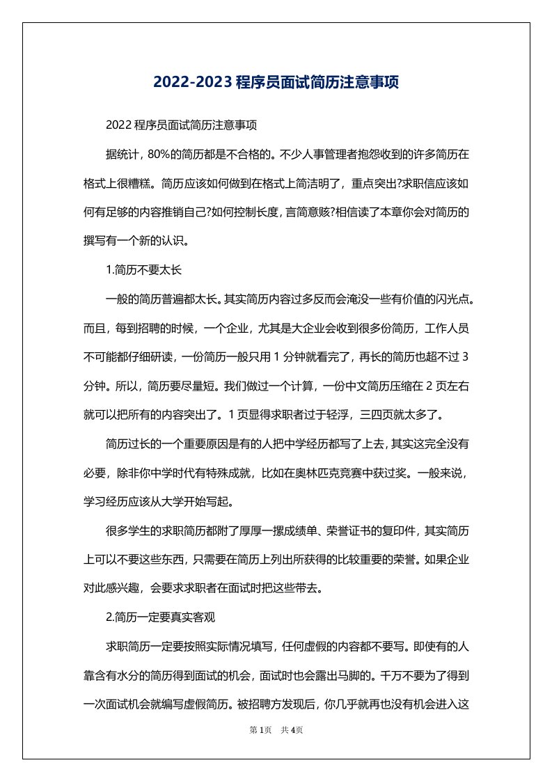 2022-2023程序员面试简历注意事项