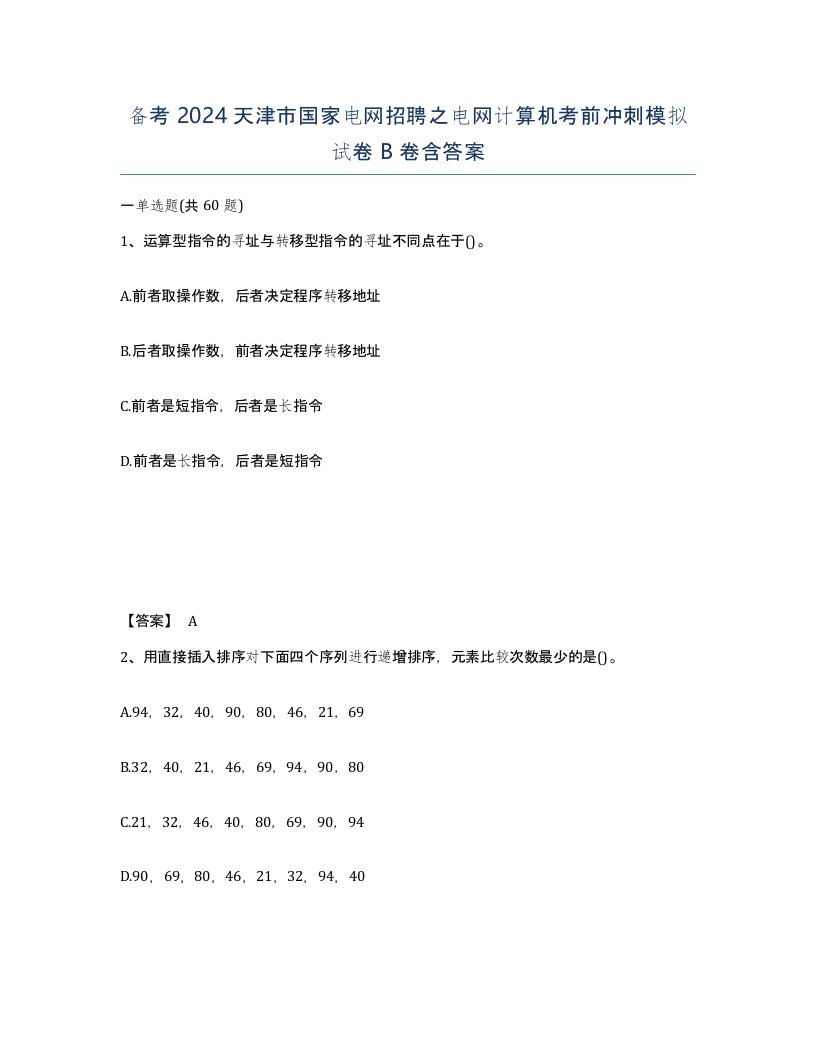 备考2024天津市国家电网招聘之电网计算机考前冲刺模拟试卷B卷含答案