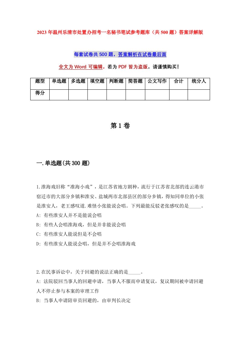 2023年温州乐清市处置办招考一名秘书笔试参考题库共500题答案详解版