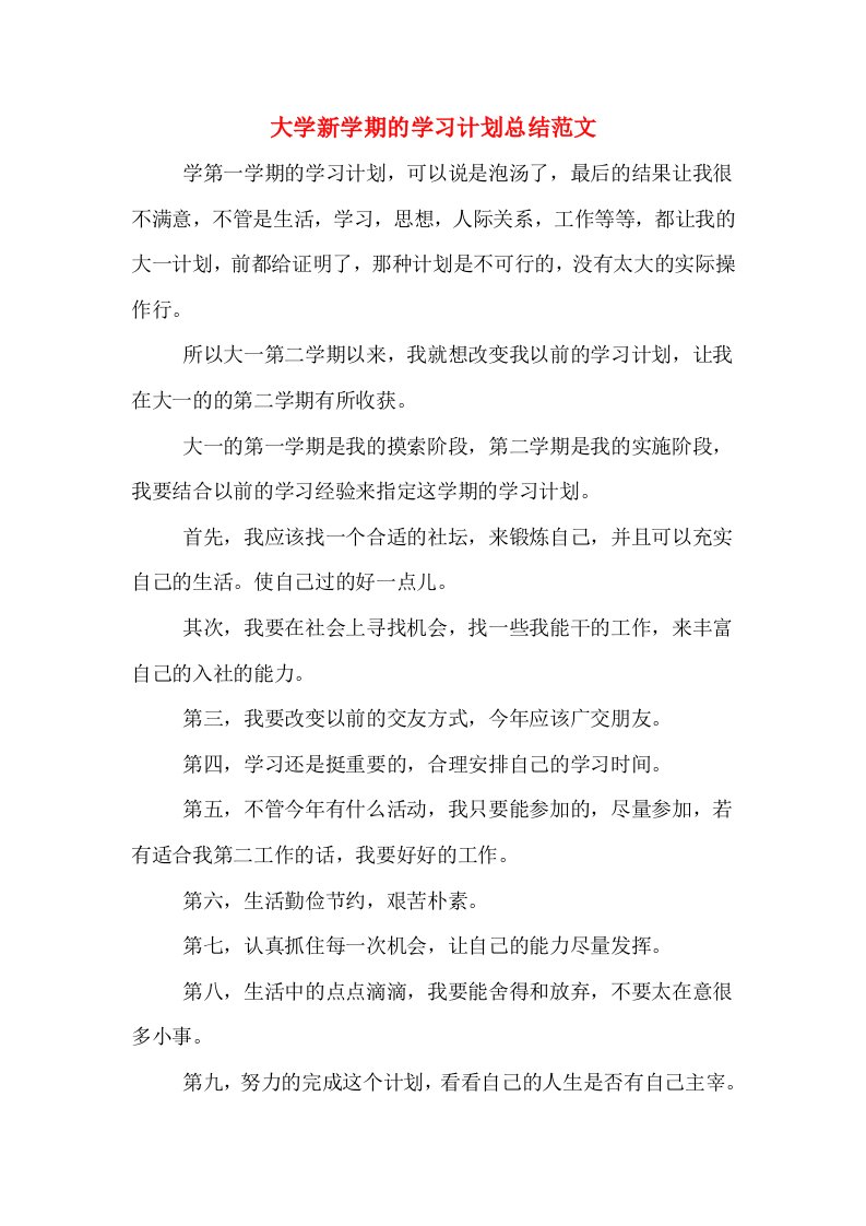 大学新学期的学习计划总结范文