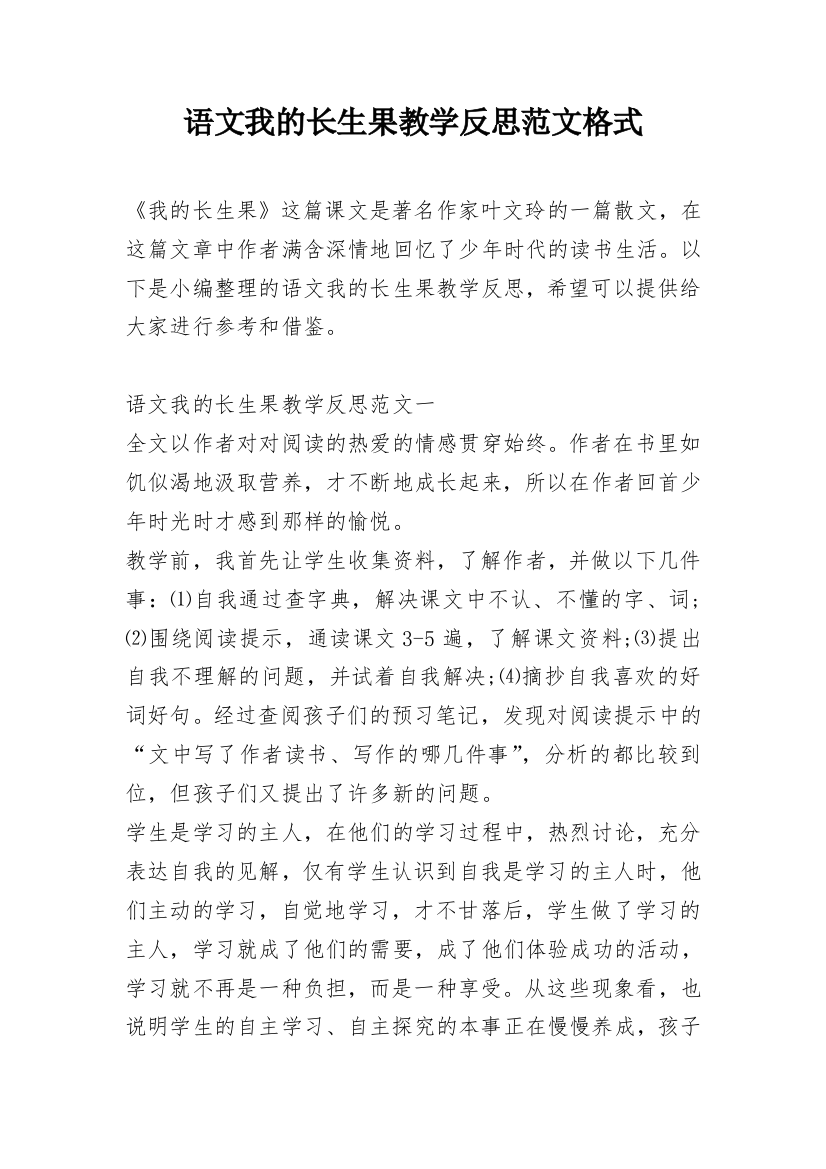 语文我的长生果教学反思范文格式