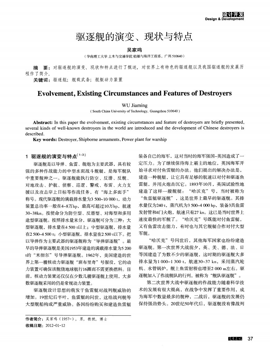 驱逐舰的演变、现状与特点.pdf.pdf