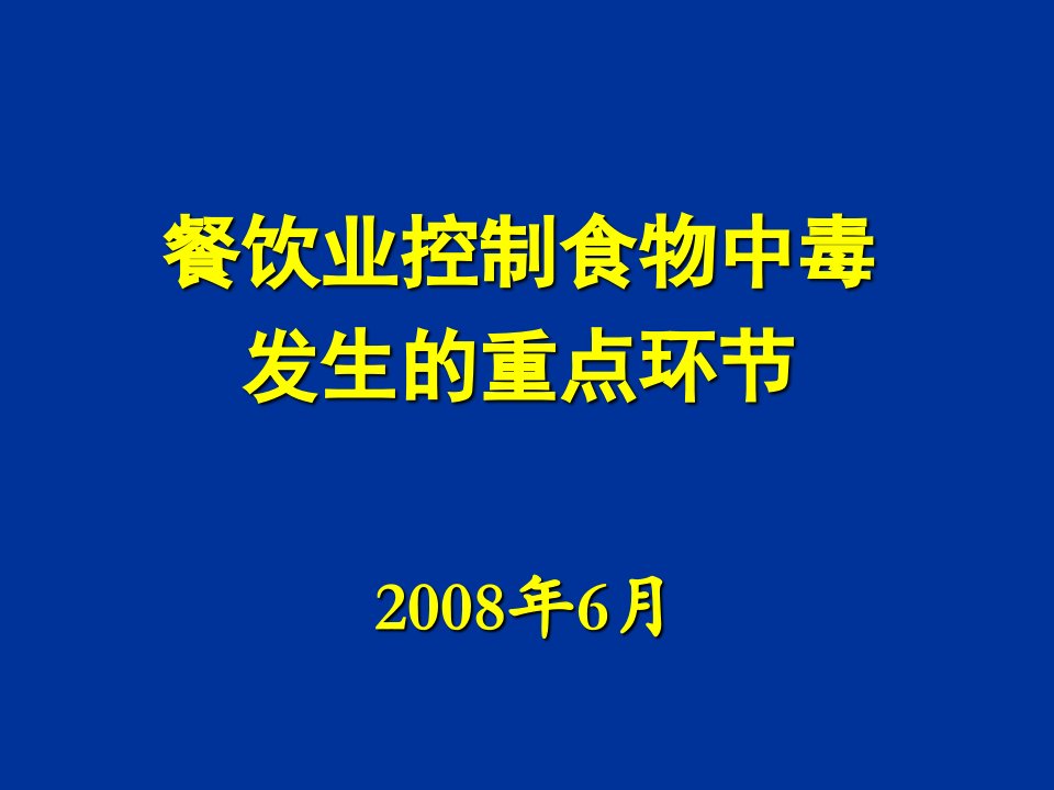 餐饮管理-强化培训餐饮业防中毒环节