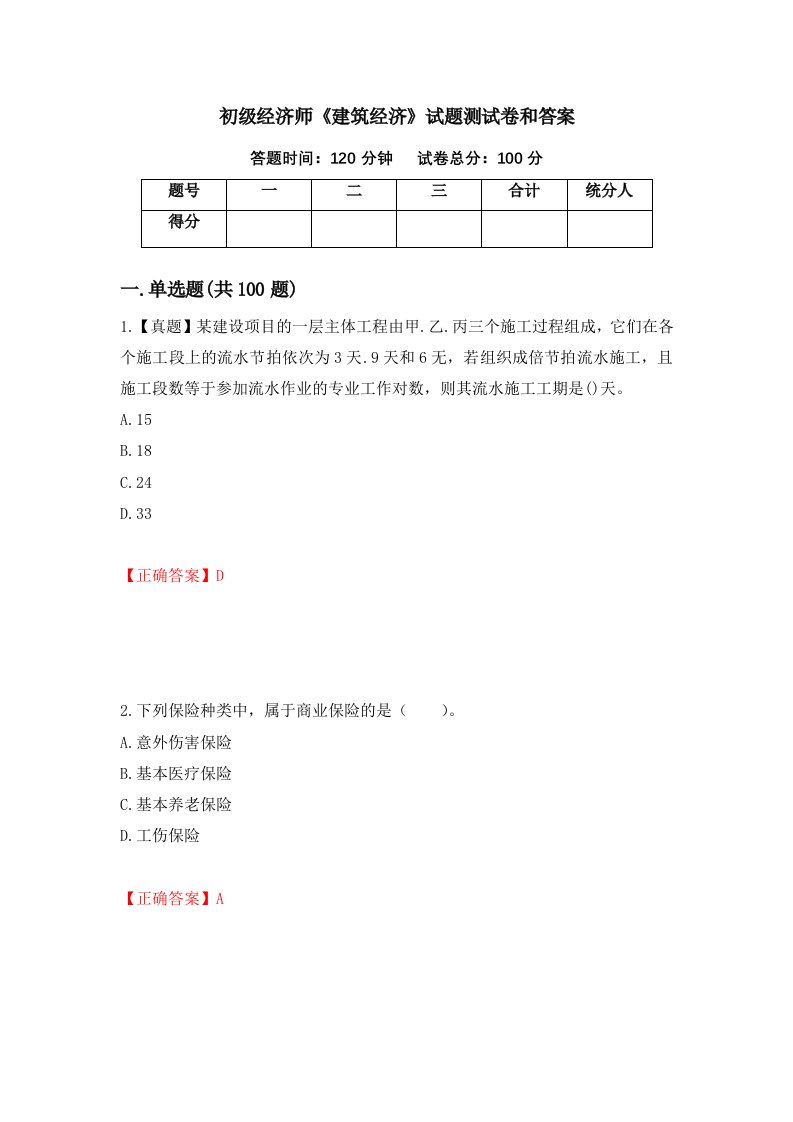 初级经济师建筑经济试题测试卷和答案第63期